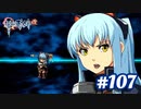 【実況】攻略王の軌跡 part107【英雄伝説 零の軌跡：改】
