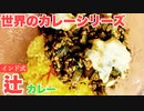 【実況】インドの国民食！辻と作る「ほうれん草とカッテージチーズのカレー」～しゃべる！DSお料理ナビ実況プレイ～पालक और पनीर की सब्जी【料理】