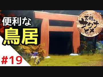 天穂のサクナヒメ Part19【女性実況】