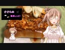『ささらの簡単レシピ!　#4』ホットドッグのチリソース