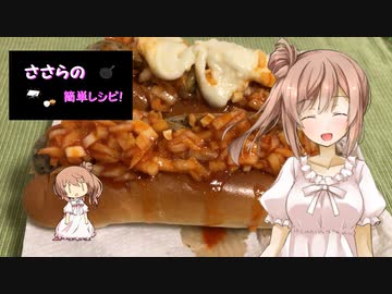 『ささらの簡単レシピ!　#4』ホットドッグのチリソース