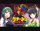 【#4前編】セイカさんとずんちゃんでやる「クラッシュ・バンディクー4：とんでもマルチバース」【VOICEROID実況】