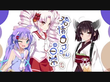 発情ウナちゃんの日常　やで！