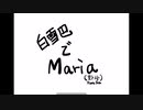 【手描きトレス】白雪巴さんでMaria/Hwasa【にじさんじ】