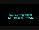 【MMD杯ZERO3予告動画】寂しい熱帯魚-135 Speed 80's LMiks-