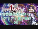 【千年戦争アイギス】古参初心者がゆくレアリティ縛り戦争#2