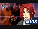 【実況】攻略王の軌跡 part108【英雄伝説 零の軌跡：改】
