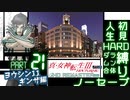【実況】真 女神転生３リマスター 初見HARD人生縛り【PS4】 part21
