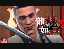 迫真ごく普通の堅気シム「龍が如くKUSAMI 2」その40【淫夢＆ゆっくり実況】
