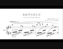 【ドラクエIII・VIII】おおぞらをとぶ（ピアノ・ソロ アレンジ）
