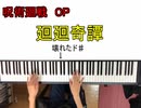 ピアノで「呪術廻戦」OP