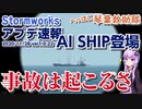 【Stormworks】アプデ速報 AI SHIP登場!　事 故 は 起 こ る さ【へっぽこ琴葉救助隊】