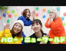 【セパラト】ハロー・ニューワールド　踊ってみた【たまに来る季節感のズレ】