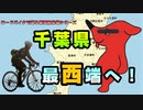 千葉県の最西端へ行ってみた！！