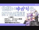 【ボイロ×MTGA】色狂いゆかりのMTGA動画#014 エムリーセルフLOコンボ