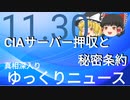 【真相深入りゆっくりニュース】CIAサーバー押収と秘密条約
