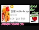30-A 桜井誠、Good Morning Japan オレンジラジオ2020年11月23日(月）菜々子の独り言