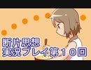館暮らしも大変だ【断片思想】実況プレイpart10
