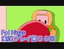 いつかきっと優勝して見せる！【FallGuys】実況プレイ第56回