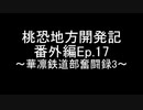 桃恐地方開発記　番外編Ep.17～華凜鉄道部奮闘録3～
