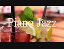 作業用JAZZ｜おしゃれな店舗でしっとり流れるジャズピアノ