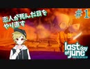 恋人の死んだ日をやり直す【LastDayofJune】part1