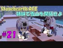 【Stonehearth:ACE】 姉妹で雪山を開拓せよ #21 【VOICEROID実況プレイ 】