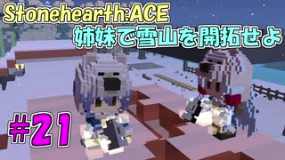 【Stonehearth:ACE】 姉妹で雪山を開拓せよ #21 【VOICEROID実況プレイ 】