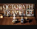 それぞれの物語 OCTOPATH TRAVELER 実況プレイ part105
