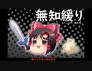 無知なゆっくりがelonaを実況プレイ＾３６１