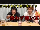 食わず嫌い王（風）やってみた！【いまさらトライチャンネル】#125