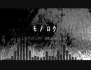 モノロク (imitation garage mix) / アスパラ音楽隊 remixed by Ketty Neontetra