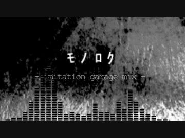 モノロク (imitation garage mix) / アスパラ音楽隊 remixed by Ketty Neontetra