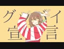 【wrwrd】ク゛/ッ/バ/イ/宣/言【手描きMAD】