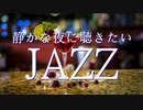 作業用ジャズBGM ゆったり夜更けのJAZZバラード 勉強用BGM