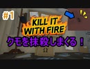 どんな手を使ってでもクモを抹殺する【Kill It With Fire】#１