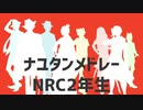 【人力ツイステ】ナ＿ユタン＿メドレー【NRC２年生】