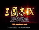 【RTA】三国志Ⅸ クリア時間17:21【光栄】