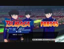 【キャプテン翼実況】サッカーという名の戦争を踝猫背が体を張って体験してみた part45