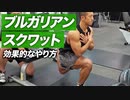 お尻を鍛える！ブルガリアンスクワットの効果的なやり方【ビーレジェンド プロテイン】