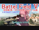 【BF5】全距離2発！HITに命を懸けるんや！【琴葉姉妹】#53