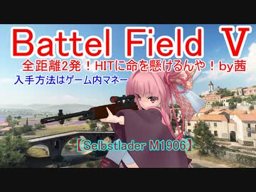 【BF5】全距離2発！HITに命を懸けるんや！【琴葉姉妹】#53