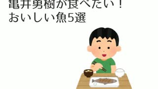 亀井勇樹が食べたい！美味しい魚5選！