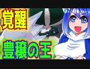 【ポケモン剣盾】人馬一体！覚醒バドレックス　冠雪原編part6【ゆっくり実況】