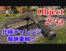 【WoT：Object 274a】ゆっくり実況でおくる戦車戦Part835 byアラモンド