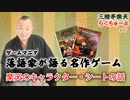 らくちゅーぶ#47　楽天のキャラクター・シートの話