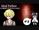 【#8】孤独の少年【MadFather実況】