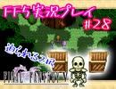 【女性実況】ライトゲーマーですがFF5やります　part28