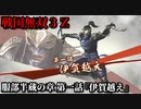 戦国無双３Ｚ Part61 服部半蔵の章 第一話『伊賀越え』徳川軍vs明智軍