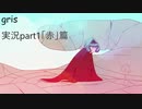 【GRIS】定期的に凄いとか綺麗とか呟くbotと化すゲーム実況01